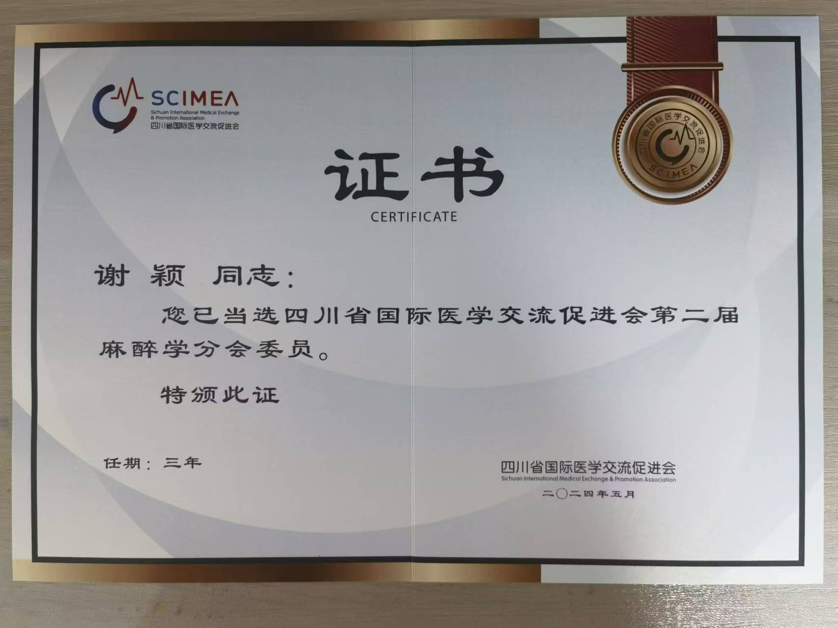 安贞南充医院麻醉科两位专家受聘在省级学术会任职