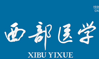 西部医学