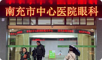 南充市眼科医院